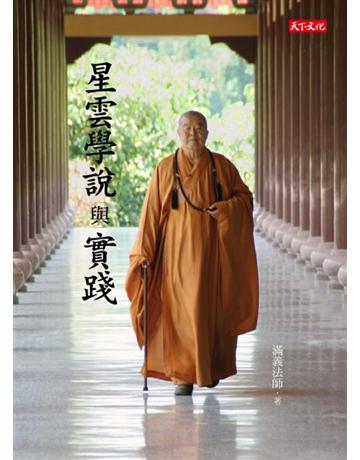 星雲學說與實踐 出版公司:遠見天下文化出版 作者:滿義法師 類型:哲學宗教-佛教 PDF電子書 繁體中文版