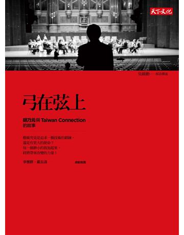 弓在弦上:胡乃元與Taiwan Connection的故事 出版公司:遠見天下文化出版 作者:吳錦勳、胡乃元 類型:藝術-音樂 PDF電子書 繁體中文版