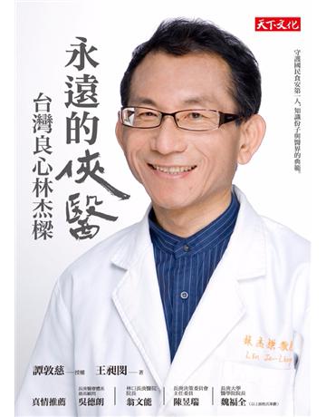 永遠的俠醫:台灣良心林杰樑 出版公司:遠見天下文化出版 作者:王昶閔 類型:醫學保健-醫界人物傳記 PDF電子書 繁體中文版