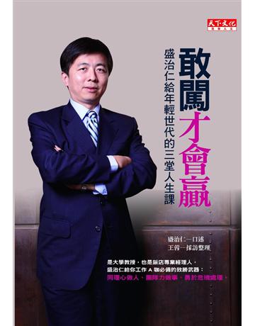 敢闖才會贏:盛治仁給年輕世代的三堂人生課 出版公司:遠見天下文化出版 作者:盛治仁口述、王蓉採訪整理 類型:商業-職場成功法 PDF電子書 繁體中文版