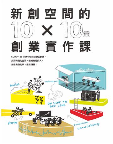 新創空間的10x10堂創業實作課:SOHO、Co-working到裂變式創業,找到有趣的空間,連結有趣的人,創造有趣的事,還能賺錢! 出版公司:麥浩斯 作者:張家銘 類型:商業-創業 PDF電子書 繁體中文版