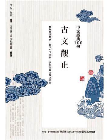 中文經典100句：古文觀止 作者:文心工作室 類型:華文文學-中國古典文學 PDF電子書 繁體中文版