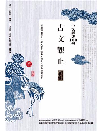 中文經典100句：古文觀止續編 作者:文心工作室 類型:華文文學-中國古典文學 PDF電子書 繁體中文版