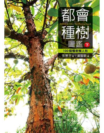都會種樹圖鑑(下) 出版公司:遠見天下文化出版 作者:張蕙芬 著、潘智敏 攝影 類型:科學-自然科學 PDF電子書 繁體中文版