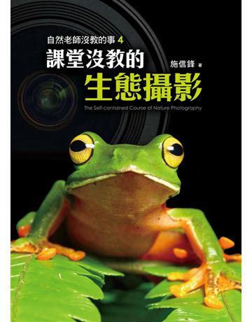 自然老師沒教的事(4)：課堂沒教的生態攝影 出版公司:遠見天下文化出版 作者:施信鋒 類型:藝術-攝影 PDF電子書 繁體中文版