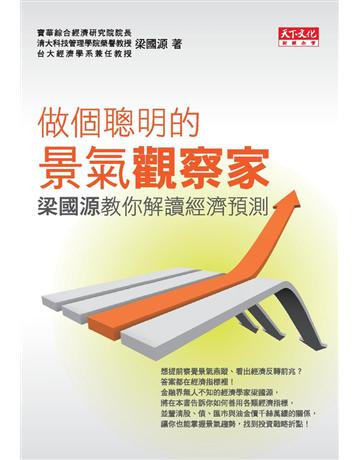 做個聰明的景氣觀察家 出版公司:遠見天下文化出版 作者:梁國源 類型:社會科學-經濟 PDF電子書 繁體中文版