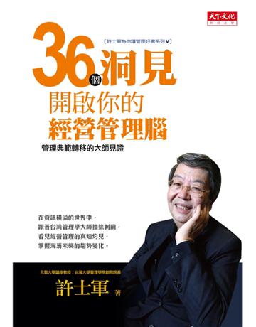 36個洞見開啟你的經營管理腦：管理典範轉移的大師見證 出版公司:遠見天下文化出版 作者:許士軍 類型:商業-經營管理 PDF電子書 繁體中文版