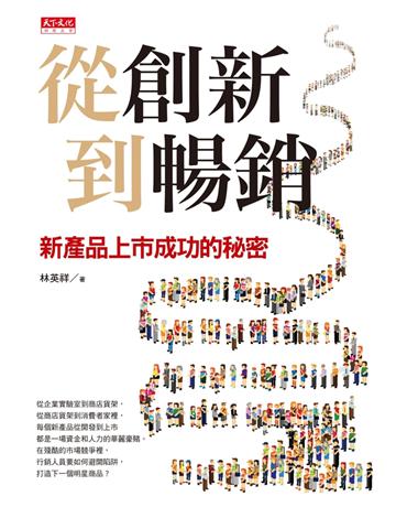 從創新到暢銷：新產品上市成功的秘密 出版公司:遠見天下文化出版 作者:林英祥 類型:商業-市場行銷 PDF電子書 繁體中文版