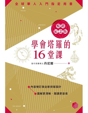 學會塔羅的16堂課暢銷紀念版 出版公司:尖端出版 作者:丹尼爾 類型:生活風格-命理-占星 PDF電子書 繁體中文版
