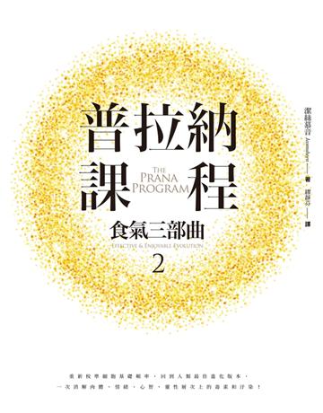 普拉納課程:食氣三部曲(2) 出版公司:橡實文化 作者:潔絲慕音 類型:醫學保健-身心靈養生 PDF電子書 繁體中文版