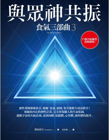 與眾神共振:食氣三部曲(3) 出版公司:橡實文化 作者:潔絲慕音 類型:醫學保健-身心靈養生 PDF電子書 繁體中文版