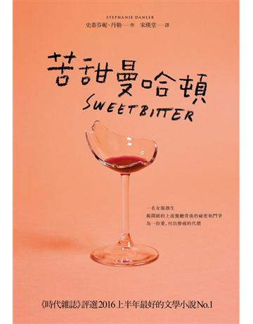 苦甜曼哈頓 出版公司:時報文化 作者:史蒂芬妮.丹勒 類型:世界文學-英美文學 PDF電子書 繁體中文版