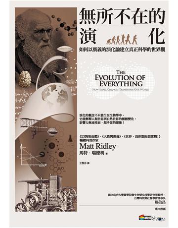 無所不在的演化:如何以廣義的演化論建立真正科學的世界觀 作者:馬特.瑞德利 類型:科學-生命科學 PDF電子書 繁體中文版