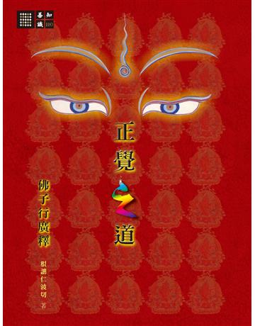 正覺之道．佛子行廣釋 出版公司:橡樹林 作者:釋迦比丘根讓 類型:哲學宗教-佛教 PDF電子書 繁體中文版