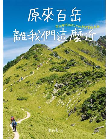 原來百岳離我們這麼近，來自海拔3000公尺的夢想實踐手冊 出版公司:尖端出版 作者:黃政豪 類型:生活風格-休閒娛樂 PDF電子書 繁體中文版