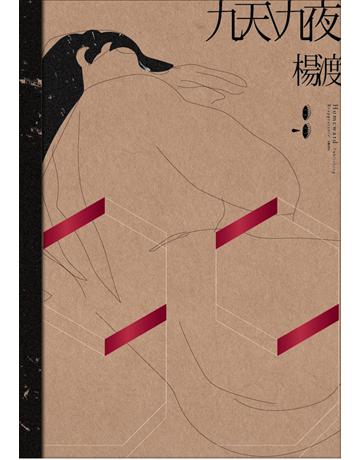 九天九夜 出版公司:南方家園文化事業 作者:楊渡 類型:華文文學-現代散文 PDF電子書 繁體中文版