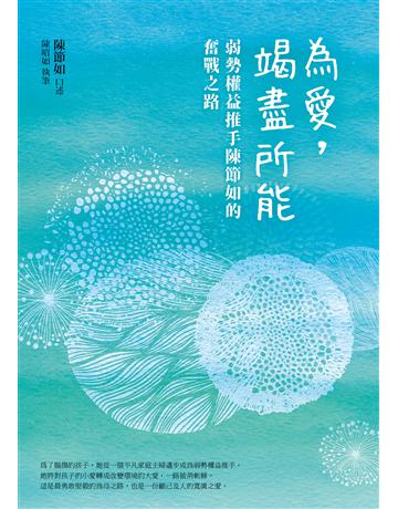 為愛，竭盡所能 出版公司:圓神出版社 作者:陳節如∕口述、陳昭如∕執筆 類型:社會科學-社會 EPUB電子書 繁體中文版