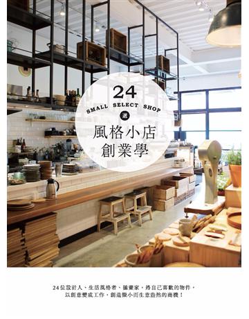 風格小店創業學：24位設計人、生活風格者、插畫家，將自己喜歡的物件，以創意變成工作，創造微小而生意盎然的商機！ 出版公司:麥浩斯 作者:La Vie編輯部 類型:商業-創業 PDF電子書 繁體中文版