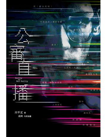公審直播 出版公司:尖端出版 作者:川千丈 類型:類型文學-驚悚 懸疑小說 EPUB電子書 繁體中文版