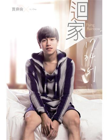 迴家 17.34.51 出版公司:尖端出版 作者:賈彝倫 類型:類型文學-網路小說 EPUB電子書 繁體中文版