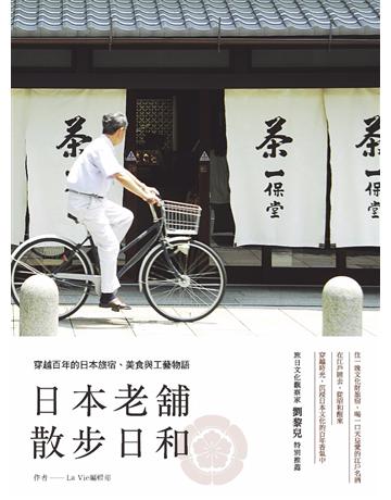 日本老舖散步日和：穿越百年的日本旅宿、美食與工藝物語 出版公司:麥浩斯 作者:La Vie編輯部 類型:旅遊-東北亞 PDF電子書 繁體中文版