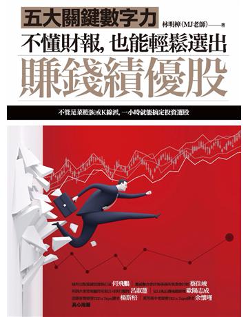 不懂財報,也能輕鬆選出賺錢績優股:五大關鍵數字力 作者:林明樟 類型:商業-投資理財 PDF電子書 繁體中文版