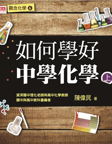 如何學好中學化學(上) 出版公司:遠見天下文化出版 作者:陳偉民 類型:教育-教育學 PDF電子書 繁體中文版