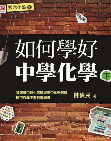 如何學好中學化學(下) 出版公司:遠見天下文化出版 作者:陳偉民 類型:教育-教育學 PDF電子書 繁體中文版