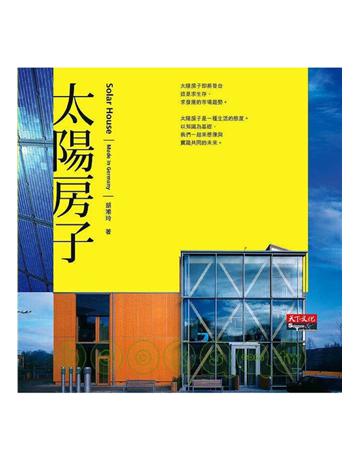太陽房子 出版公司:遠見天下文化出版 作者:胡湘玲 類型:建築設計-各式建築 PDF電子書 繁體中文版