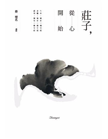 莊子,從心開始 出版公司:天下雜誌 作者:蔡璧名 類型:哲學宗教-中國哲學 PDF電子書 繁體中文版