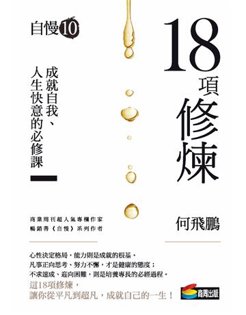 自慢(10)：18項修煉 作者:何飛鵬 類型:商業-職場成功法 PDF電子書 繁體中文版