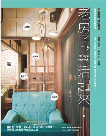 老房子，活起來！舊宿舍、街屋、小公寓、日式平房、老市場，專家職人的老骨新皮改造之道 出版公司:原點出版 作者:張素雯、李昭融、李佳芳 WE R THE CATCHER(攝影) 類型:建築設計-各式建築 PDF電子書 繁體中文版