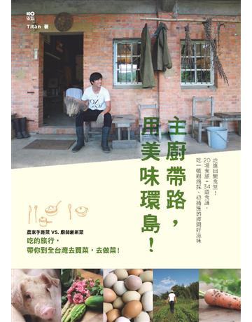 主廚帶路，用美味環島！： 走進田間食堂！20場食旅+34道食譜，吃一頓剛摘採、初捕獲的鄉間好滋味 出版公司:原點出版 作者:張秋永(Titan) 類型:生活風格-飲食烹調 PDF電子書 繁體中文版
