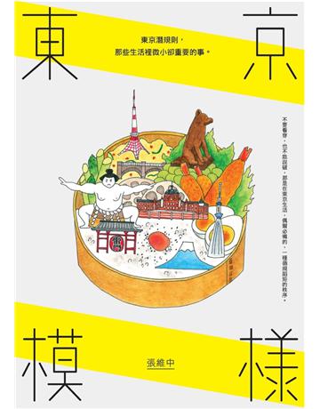 東京模樣：東京潛規則，那些生活裡微小卻重要的事 出版公司:原點出版 作者:張維中 類型:旅遊-東北亞 PDF電子書 繁體中文版