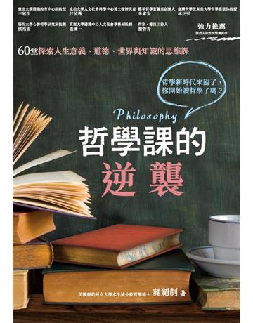 哲學課的逆襲：60堂探索人生意義、道德、世界與知識的思維課 作者:冀劍制 類型:哲學宗教-西方哲學 PDF電子書 繁體中文版