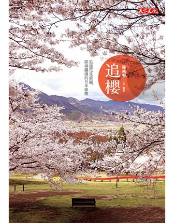 追櫻 出版公司:遠見天下文化出版 作者:陳彧馨 類型:旅遊-東北亞 PDF電子書 繁體中文版