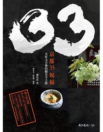 京都33祝福 出版公司:遠見天下文化出版 作者:曲培棻 類型:哲學宗教-佛教 PDF電子書 繁體中文版