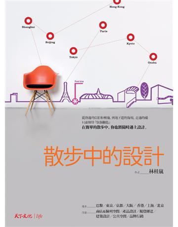 散步中的設計 出版公司:遠見天下文化出版 作者:林桂嵐 類型:藝術 PDF電子書 繁體中文版