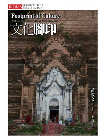 文化腳印:探險家紀實【輯二】 出版公司:遠見天下文化出版 作者:黃效文 類型:華文文學-現代散文 PDF電子書 繁體中文版