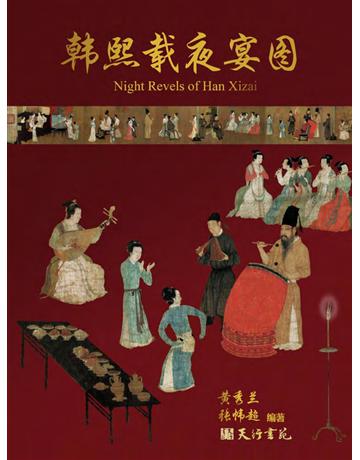 熙 夜宴  出版公司:天行書苑 作者: 秀 、  超 類型:藝術-繪畫 PDF電子書 簡體中文版