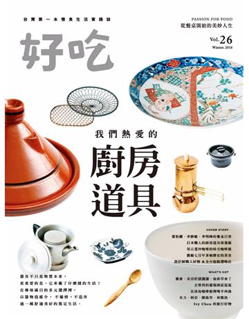好吃26：我們熱愛的廚房道具 出版公司:麥浩斯 作者:好吃編輯部 類型:生活風格-飲食烹調 PDF電子書 繁體中文版