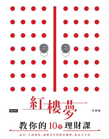 紅樓夢教你的十堂理財課：這次，不談愛情。讀懂書中的財富機鋒，結局大不同！ 出版公司:時報文化 作者:朱國鳳 類型:商業-投資理財 PDF電子書 繁體中文版