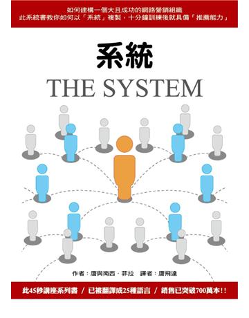 系統 出版公司:唐飛達 作者:Don Failla 類型:商業-市場行銷 PDF電子書 繁體中文版