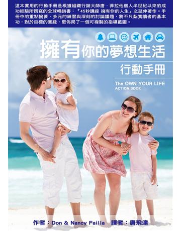 擁有你的夢想生活行動手冊 出版公司:唐飛達 作者:Don Failla 類型:商業-市場行銷 PDF電子書 繁體中文版