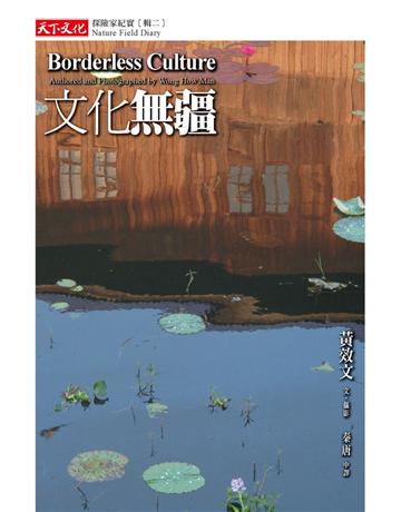 文化無疆:探險家紀實(輯二) 出版公司:遠見天下文化出版 作者:黃效文 類型:旅遊-主題旅遊 PDF電子書 繁體中文版