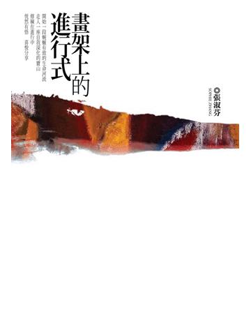 畫架上的進行式 出版公司:遠見天下文化出版 作者:張淑芬 類型:華文文學-小說 PDF電子書 繁體中文版