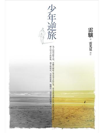 少年逆旅 出版公司:遠見天下文化出版 作者:雷驤 類型:華文文學-現代散文 PDF電子書 繁體中文版
