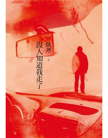 沒人知道我走了 出版公司:遠見天下文化出版 作者:臥斧 類型:華文文學-小說 PDF電子書 繁體中文版