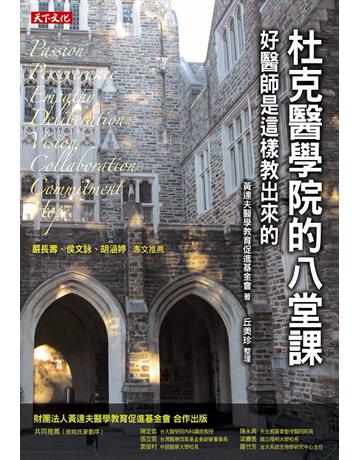 杜克醫學院的八堂課：好醫師是這樣教出來的 出版公司:遠見天下文化出版 作者:黃達夫醫學教育促進基金會、文字整理：丘美珍 類型:醫學保健-西醫 PDF電子書 繁體中文版