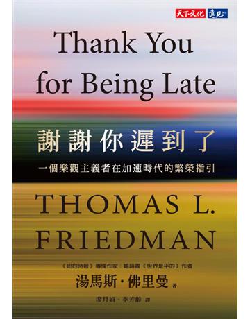 謝謝你遲到了:一個樂觀主義者在加速時代的繁榮指引 出版公司:遠見天下文化出版 作者:湯瑪斯.佛里曼 類型:社會科學-社會 PDF電子書 繁體中文版